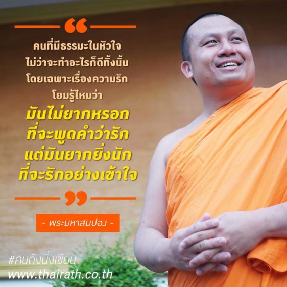 ธรรมะกับความรัก