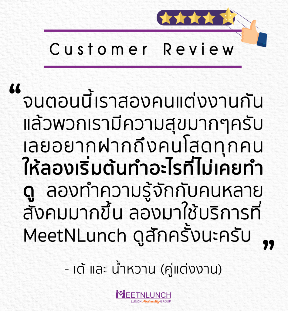 รีวิว review คำชม ได้คู่ แต่งงาน สำเร็จ ได้แต่งงาน