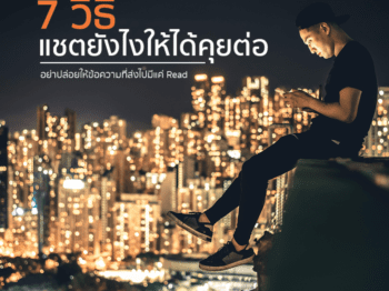 7 วิธี แชทอย่างไรให้ได้คุยต่อ – บริษัทจัดหาคู่