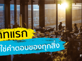 เดทแรกไม่ใช่คำตอบของทุกสิ่ง – บริษัทจัดหาคู่