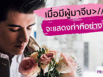 เมื่อมีผู้ชายมาจีบ เราควรจะแสดงท่าทีอย่างไรดี ? – บริษัทจัดหาคู่