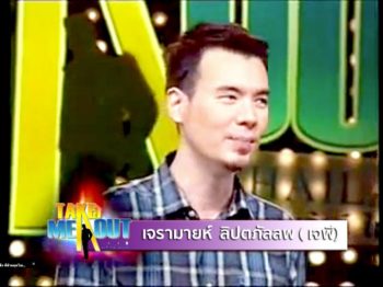 Take me out Thailand – บริษัทจัดหาคู่