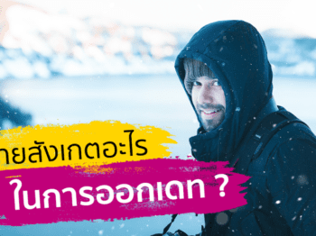 ผู้ชายสังเกตอะไรบ้างในการออกเดท ?