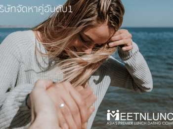 รักต่างวัย ใครว่าเป็นไปไม่ได้ – บริษัทจัดหาคู่