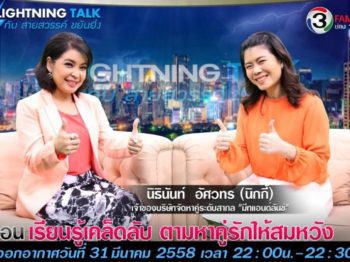 คุณนิกกี้ในรายการ Lightning Talk กับ สายสวรรค์ ขยันยิ่ง | เรียนรู้เคล็ดลับ ตามหาคู่รักให้สมหวัง