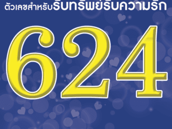 ตัวเลข กับ “ความรัก”