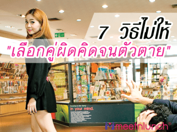 7 วิธีไม่ให้ “เลือกคู่ผิดคิดจนตัวตาย”