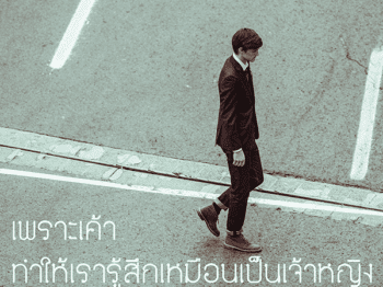 ผู้ชายที่แสนดี ใครว่าน่าเบื่อ?