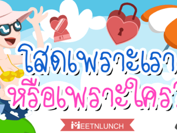 โสดเพราะเรา หรือ เพราะใคร?