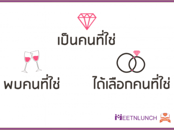 บริษัทจัดหาคู่ MeetNLunch Academy คืออะไร?