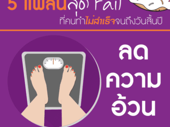 5 แพลนสุด Fail ที่คนทำไม่สำเร็จจนถึงวันสิ้นปี