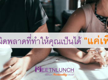 4 ข้อผิดพลาดที่ทำให้คุณเป็นได้ “แค่เพื่อน”