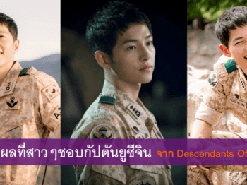 10 เหตุผลที่สาวๆชอบกัปตันยูซีจิน จากซีรี่ยส์ Descendants Of The Sun