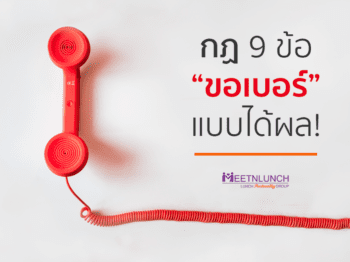 กฏ 9 ข้อ “ขอเบอร์” แบบได้ผล! – บริษัทจัดหาคู่