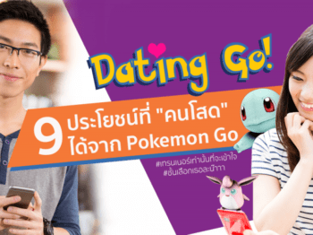 9 ประโยชน์ที่ “คนโสด” ได้จาก Pokemon Go