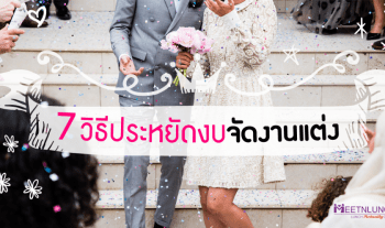 7 ทางลัดประหยัดงบจัดงานแต่ง – บริษัทจัดหาคู่