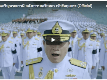 กองทัพเรือขับร้องเพลงสรรเสริญพระบารมี – บริษัทจัดหาคู่