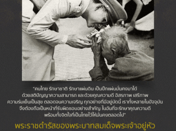 รวมพระราชดำรัส ของพระบาทสมเด็จพระเจ้าอยู่หัวฯ