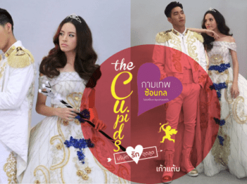 The-Cupids-กามเทพซ้อนกล-โตโน่-มิลิน-บริษัทจัดหาคู่