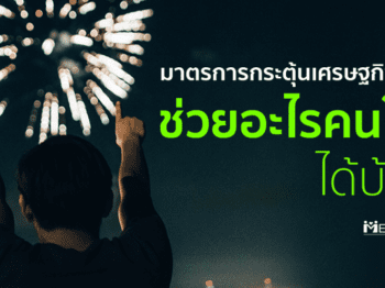 มาตรการกระตุ้นเศรษฐกิจในช่วงปลายปี 2559 ช่วยอะไรคนโสดได้บ้าง? – บริษัทจัดหาคู่