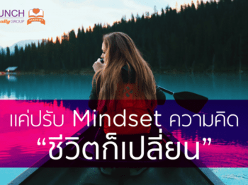 แค่ปรับ Mindset ความคิด ชีวิตก็เปลี่ยน – บริษัทจัดหาคู่