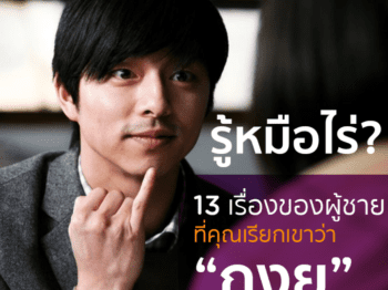 13 เรื่องของ “ผู้ชาย” ที่คุณเรียกเขาว่า “กงยู” – บริษัทจัดหาคู่