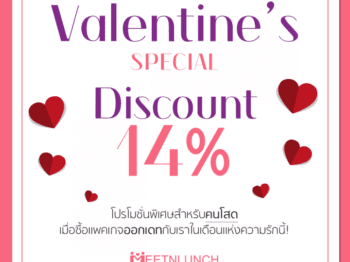 โปรโมชั่นต้อนรับเดือนแห่งความรัก Valentine’s 2017 – บริษัทจัดหาคู่