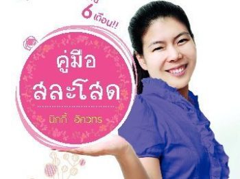 Book Launch “คู่มือสละโสด” ที่สัปดาห์หนังสือ