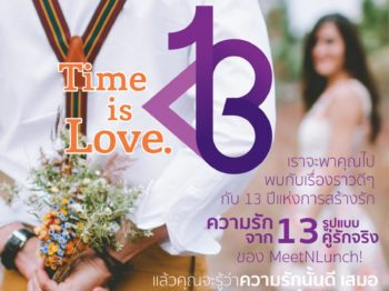 เรื่องราวความรักคู่แรก ของการฉลอง 13ปี – บริษัทจัดหาคู่