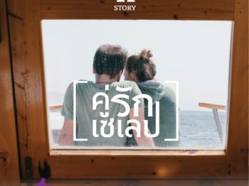 เรื่องราวคู่รักที่ 2 คู่รักเซเลป นักเรียนนอก โปรไฟล์เลิศ! – บริษัทจัดหาคู่