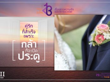 คู่สำเร็จคู่ที่ 3 : คู่รักที่สำเร็จเพราะ “กล้าที่จะเปิดประตู” – บริษัทจัดหาคู่