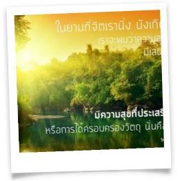 ธรรมะกับความรัก นำธรรมะสอนใจมาปรับใช้กับความรัก