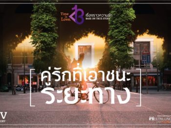 บอกเล่าเรื่องราวคู่สำเร็จเพื่อฉลอง 13 ปี แห่งการสร้างรักของ MeetNLunch คู่ที่ 4 : “คู่รักที่เอาชนะระยะทาง” – บริษัทจัดหาคู่