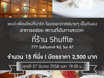 พบเพื่อนใหม่ คนโสดน่ารัก บรรยากาศสบายๆ ที่ Shuffle สุขุมวิท