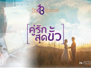 คู่ที่ 6 ต่างกันสุดขั้ว – บริษัทจัดหาคู่