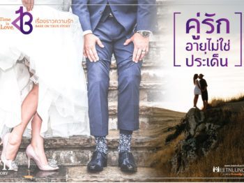 คู่ที่ 7 อายุไม่ใช่ประเด็น – บริษัทจัดหาคู่