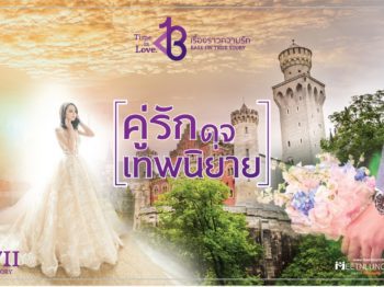 คู่ที่ 8 คู่ที่เหมาะสมกับดุจเทพนิยาย – บริษัทจัดหาคู่