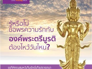 พระตรีมูรติ คาถาบูชาเพื่อขอพรความรัก – บริษัทจัดหาคู่