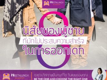 8 นิสัยของผู้ชายที่มักไม่ประสบความสำเร็จในการออกเดท – บริษัทจัดหาคู่