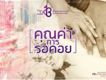 คู่ที่ 12 คุ้มค่ากับการรอคอย – บริษัทจัดหาคู่