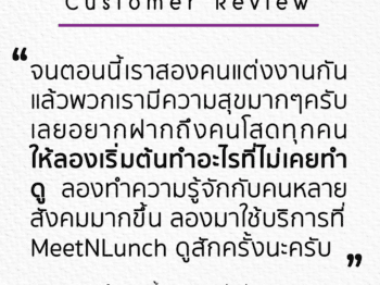 เรื่องเล่าความสำเร็จจากลูกค้า บริษัทจัดหาคู่ MeetNLunch Oct 2017