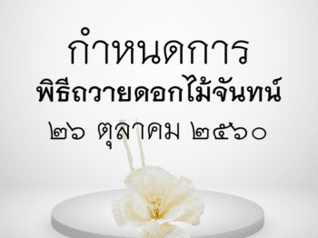 กำหนดการเข้าร่วมพิธีถวายดอกไม้จันทน์