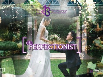 คู่ที่ 13 คู่รัก Perfectionist – บริษัทจัดหาคู่