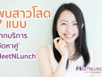 พบ สาวโสด 7 แบบ จากบริการจัดหาคู่ MeetNLunch