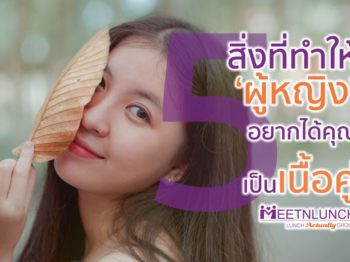 5 สิ่งที่ทำให้ ‘ผู้หญิง’ อยากได้คุณเป็นเนื้อคู่ – บริษัทจัดหาคู่ MeetNLunch