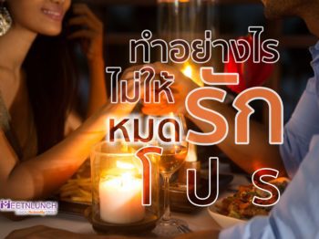 ทำอย่างไรไม่ให้ ‘รัก’ หมดโปร – บริษัทจัดหาคู่ MeetNLunch