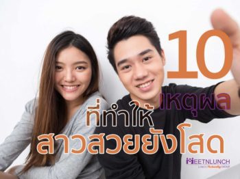 เหตุผลที่ทำให้ ‘สาวสวย’ ยังโสดที่คุณอาจไม่เคยรู้ – บริษัทจัดหาคู่ MeetNLunch