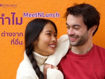 ทำไมบริษัทจัดหาคู่ MeetNLunch ถึงต่างจากที่อื่น?