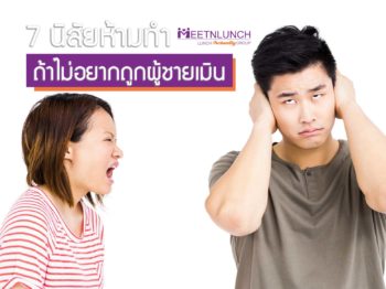 7 สิ่งต้องห้าม ที่ผู้หญิงทำแล้วผู้ชายจะไม่เห็นคุณค่าของคุณ – บริษัทจัดหาคู่