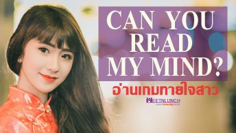 Love Game, Mind Game อ่านเกมทายใจสาว – บริษัทจัดหาคู่